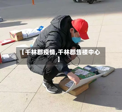 【千林郡疫情,千林郡售楼中心】-第2张图片