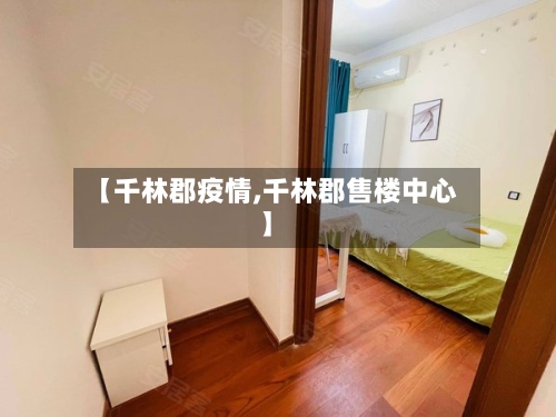 【千林郡疫情,千林郡售楼中心】