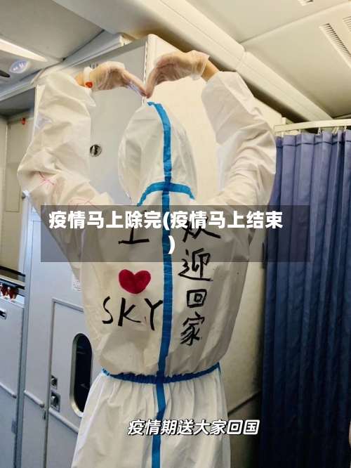 疫情马上除完(疫情马上结束)-第2张图片