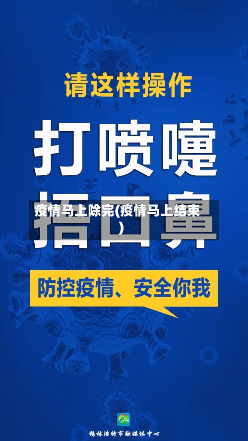 疫情马上除完(疫情马上结束)-第3张图片