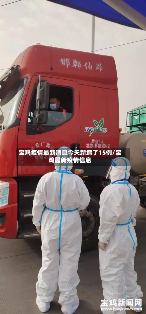 宝鸡疫情最新消息今天新增了15例/宝鸡最新疫情信息-第3张图片