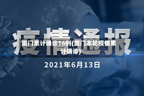 厦门累计确诊16例(厦门本轮疫情累计确诊)