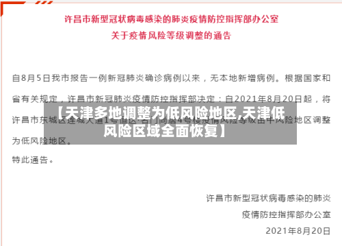 【天津多地调整为低风险地区,天津低风险区域全面恢复】