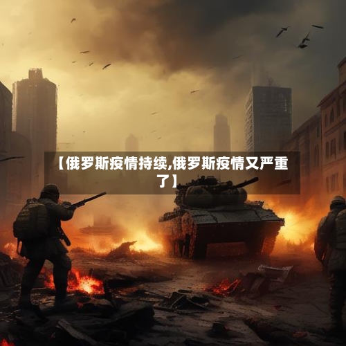 【俄罗斯疫情持续,俄罗斯疫情又严重了】