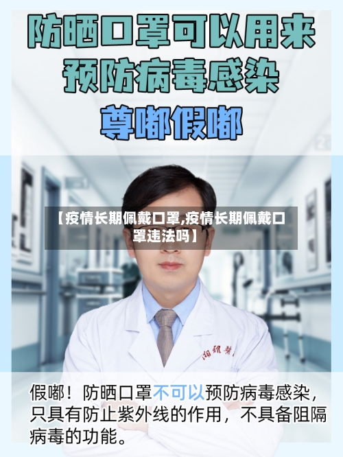 【疫情长期佩戴口罩,疫情长期佩戴口罩违法吗】-第2张图片