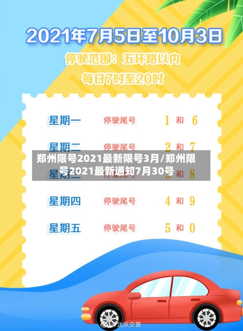 郑州限号2021最新限号3月/郑州限号2021最新通知7月30号