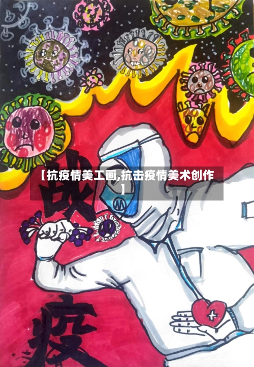 【抗疫情美工画,抗击疫情美术创作】
