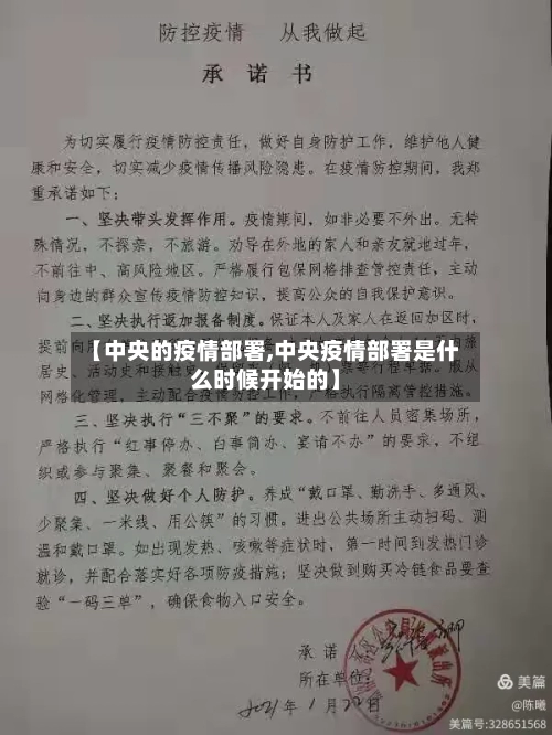 【中央的疫情部署,中央疫情部署是什么时候开始的】