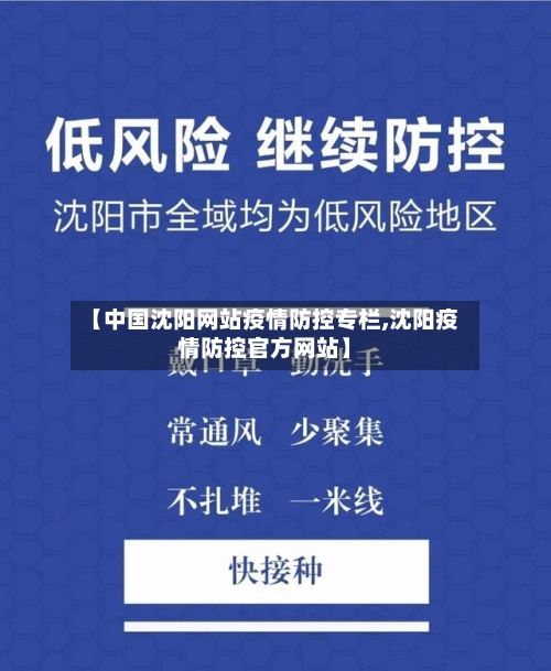 【中国沈阳网站疫情防控专栏,沈阳疫情防控官方网站】