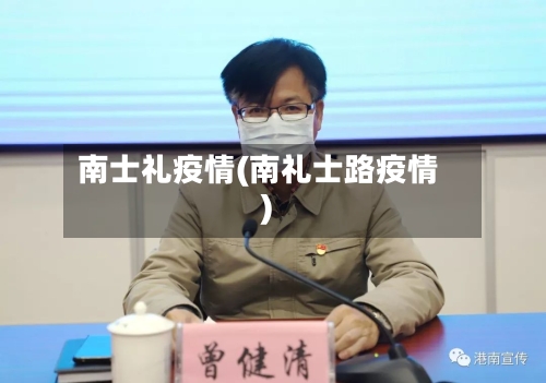南士礼疫情(南礼士路疫情)-第2张图片