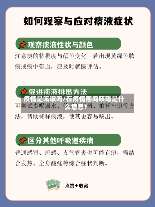 疫情是咳嗽吗/在疫情期间咳嗽是什么意思?-第3张图片