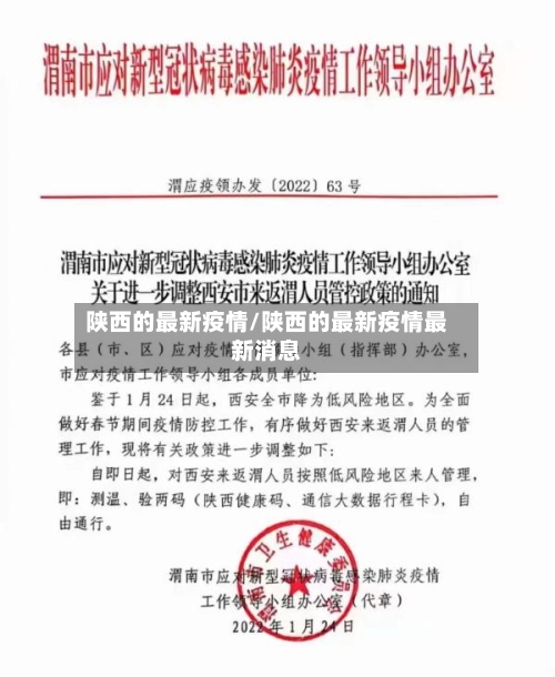 陕西的最新疫情/陕西的最新疫情最新消息