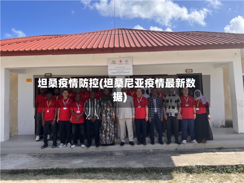 坦桑疫情防控(坦桑尼亚疫情最新数据)-第3张图片
