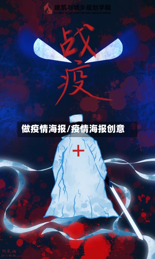 做疫情海报/疫情海报创意