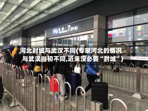 河北封城与武汉不同(专家河北的情况与武汉当初不同,近来没必要“封城”)-第2张图片
