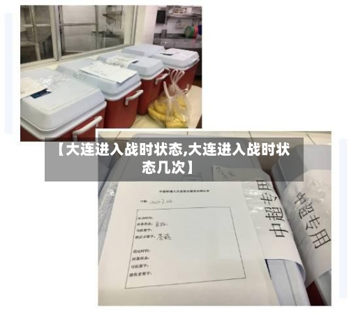 【大连进入战时状态,大连进入战时状态几次】