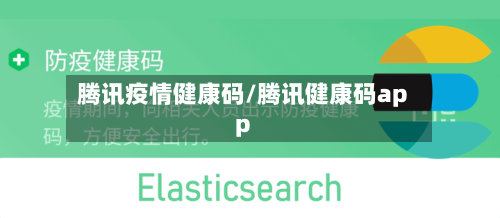 腾讯疫情健康码/腾讯健康码app-第2张图片
