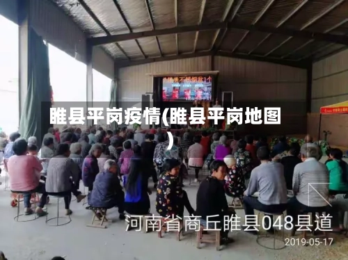 睢县平岗疫情(睢县平岗地图)-第2张图片