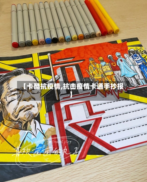 【卡酷抗疫情,抗击疫情卡通手抄报】