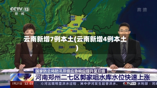 云南新增7例本土(云南新增4例本土)-第2张图片