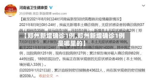 【郑州新增确诊1例,郑州新增确诊1例是哪里的】