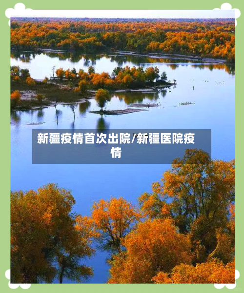 新疆疫情首次出院/新疆医院疫情