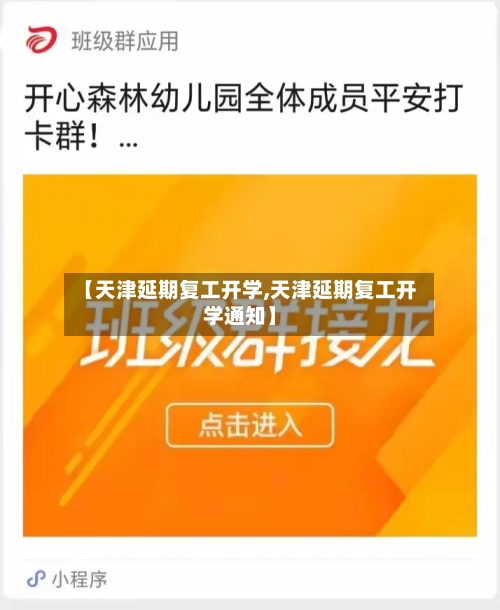 【天津延期复工开学,天津延期复工开学通知】-第2张图片