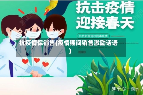 抗疫情保销售(疫情期间销售激励话语)