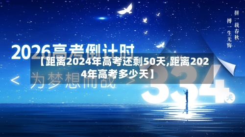 【距离2024年高考还剩50天,距离2024年高考多少天】
