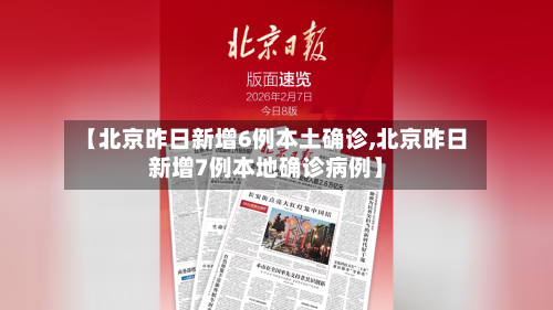 【北京昨日新增6例本土确诊,北京昨日新增7例本地确诊病例】