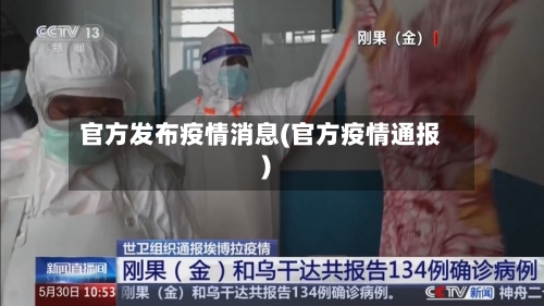 官方发布疫情消息(官方疫情通报)