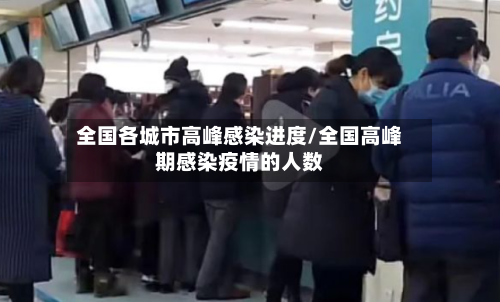 全国各城市高峰感染进度/全国高峰期感染疫情的人数-第2张图片