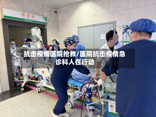 抗击疫情医院抢救/医院抗击疫情急诊科人在行动-第2张图片