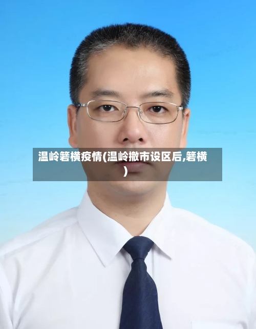 温岭箬横疫情(温岭撤市设区后,箬横)