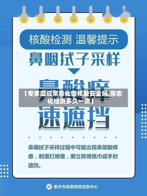 【专家回应常态化做核酸安全吗,常态化检测多久一次】