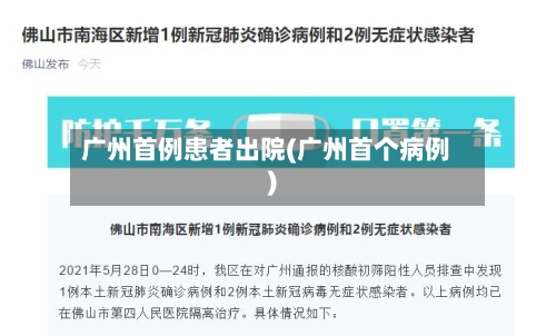 广州首例患者出院(广州首个病例)-第2张图片