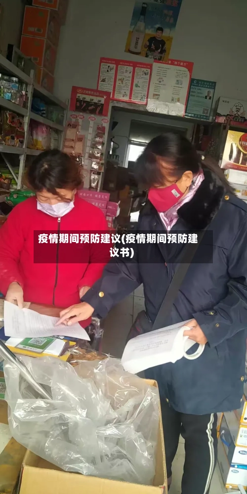 疫情期间预防建议(疫情期间预防建议书)-第2张图片