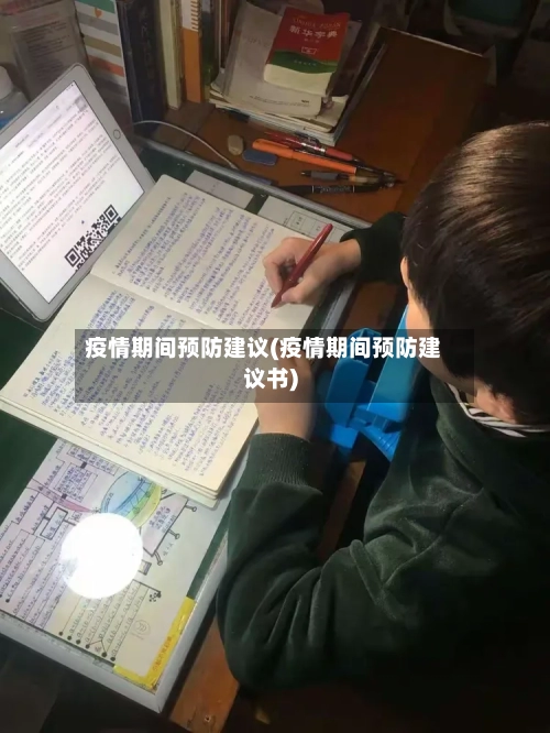 疫情期间预防建议(疫情期间预防建议书)