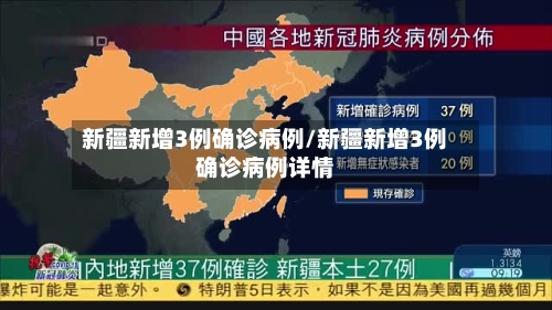 新疆新增3例确诊病例/新疆新增3例确诊病例详情-第2张图片