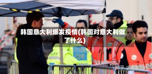 韩国意大利爆发疫情(韩国对意大利做了什么)