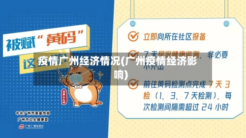 疫情广州经济情况(广州疫情经济影响)-第3张图片