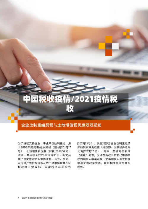 中国税收疫情/2021疫情税收-第2张图片