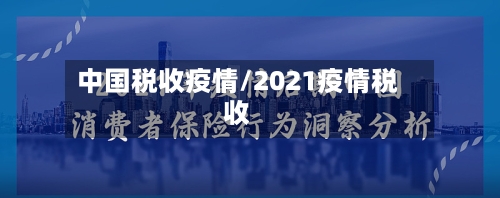 中国税收疫情/2021疫情税收-第3张图片