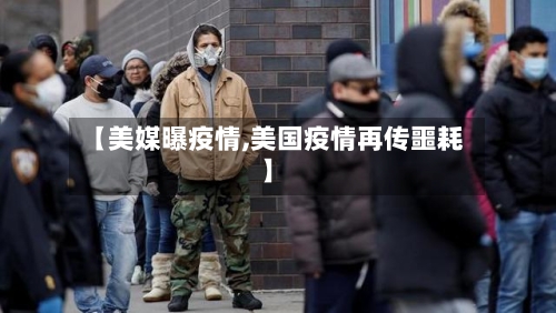 【美媒曝疫情,美国疫情再传噩耗】-第2张图片