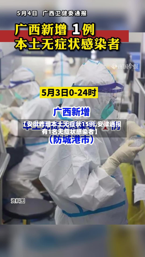 【安徽昨增本土无症状15例,安徽通报有1名无症状感染者】-第2张图片