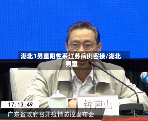 湖北1男童阳性系江苏病例密接/湖北 男童