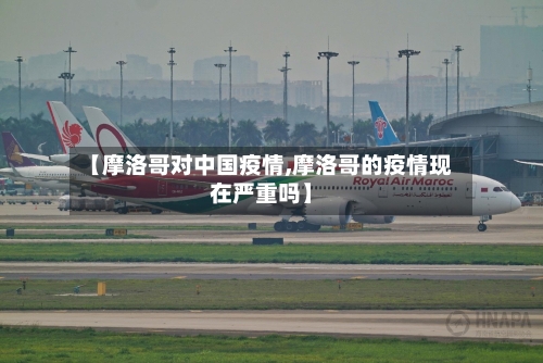 【摩洛哥对中国疫情,摩洛哥的疫情现在严重吗】-第3张图片