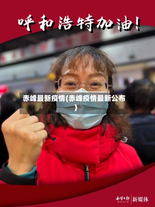 赤峰最新疫情(赤峰疫情最新公布)-第3张图片