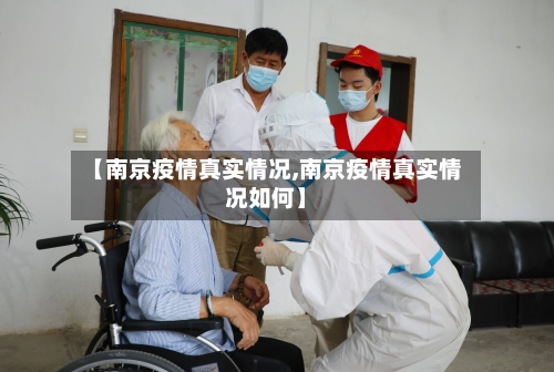 【南京疫情真实情况,南京疫情真实情况如何】