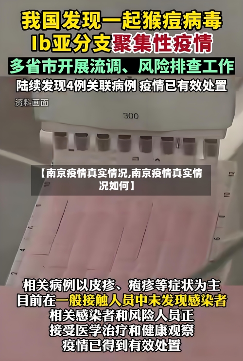 【南京疫情真实情况,南京疫情真实情况如何】-第2张图片